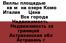 Виллы площадью 250 - 300 кв.м. на озере Комо (Италия ) › Цена ­ 56 480 000 - Все города Недвижимость » Недвижимость за границей   . Астраханская обл.,Астрахань г.